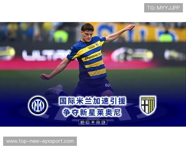 国际米兰谋划引援新篇章：以交换为核心的豪华引援战略