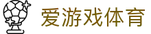 爱游戏(AYX)中国官方网站_AYXSPORTS APP